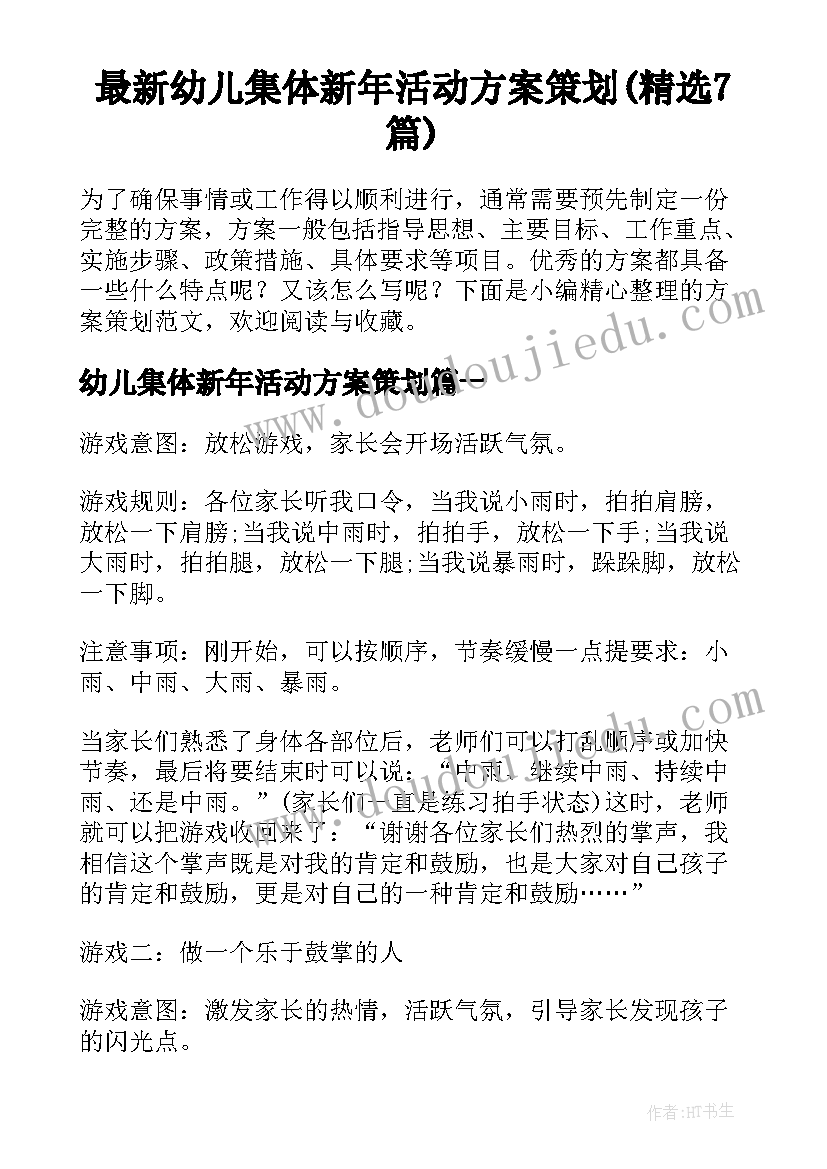 最新幼儿集体新年活动方案策划(精选7篇)