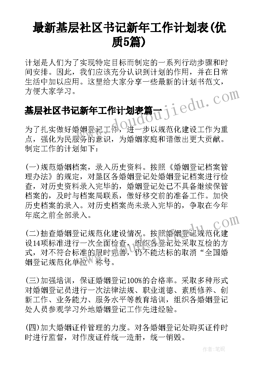 最新基层社区书记新年工作计划表(优质5篇)