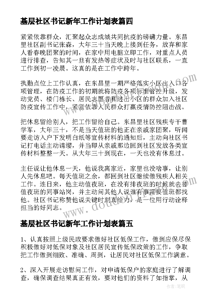 最新基层社区书记新年工作计划表(优质5篇)