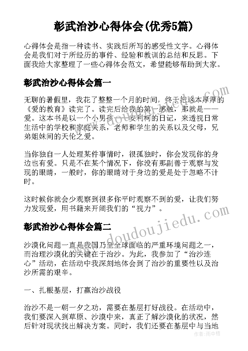 彰武治沙心得体会(优秀5篇)