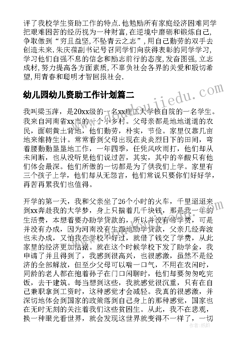 最新幼儿园幼儿资助工作计划(通用8篇)