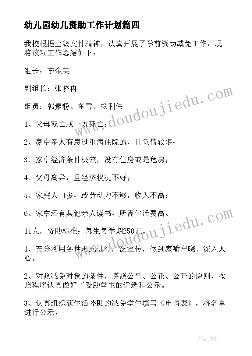 最新幼儿园幼儿资助工作计划(通用8篇)