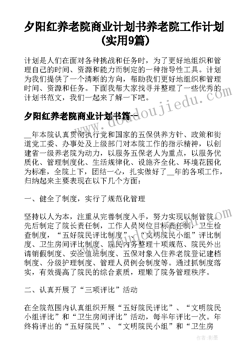 夕阳红养老院商业计划书 养老院工作计划(实用9篇)