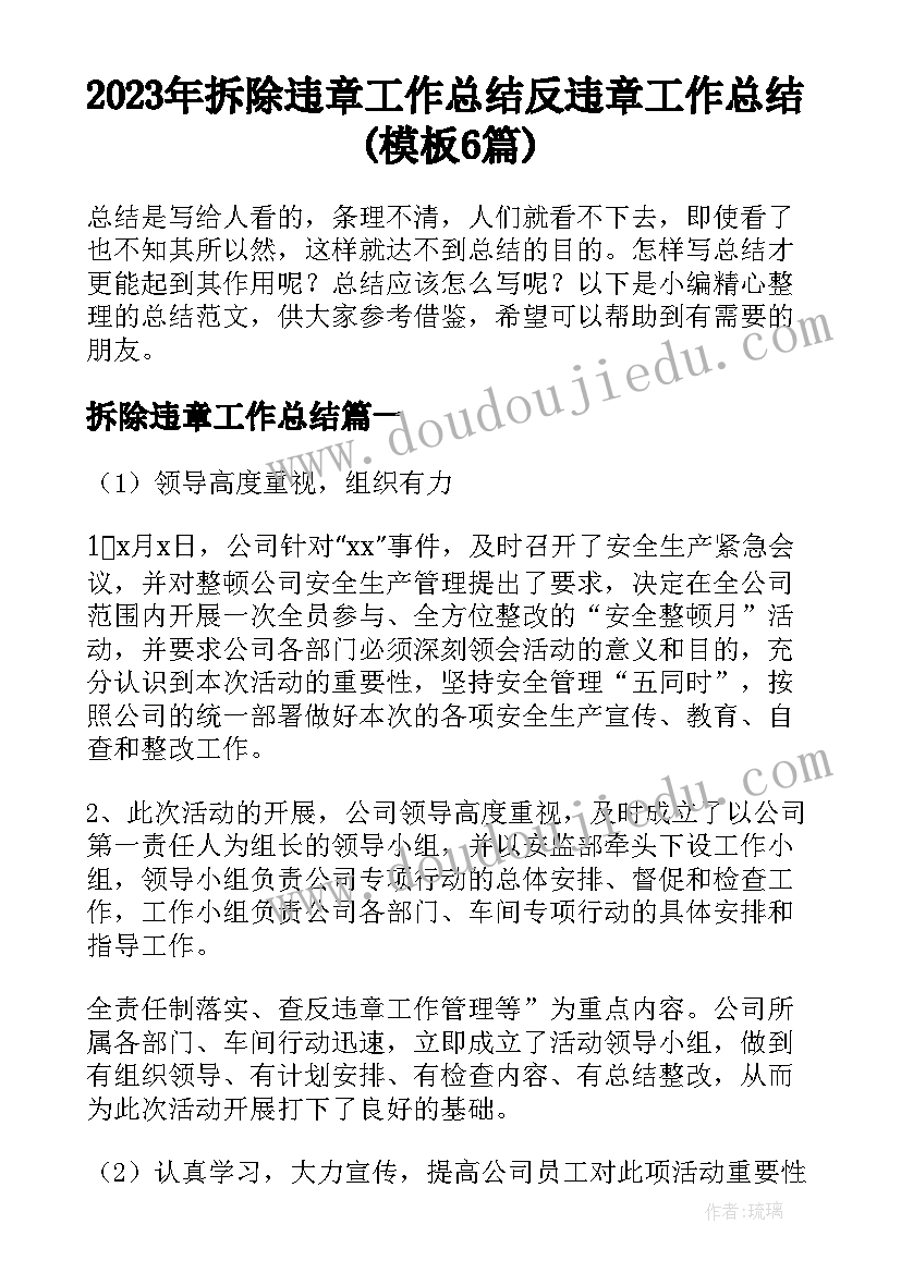 2023年拆除违章工作总结 反违章工作总结(模板6篇)