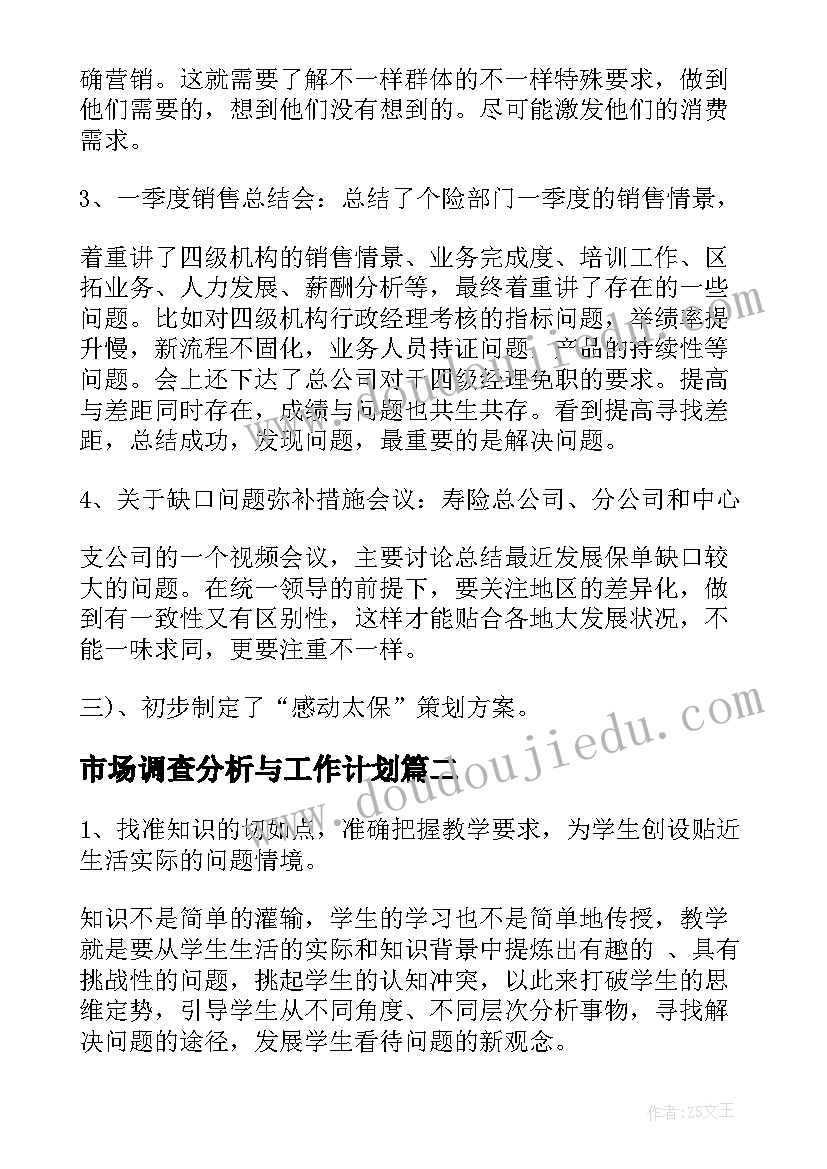 2023年市场调查分析与工作计划 周工作计划效果分析(优质9篇)