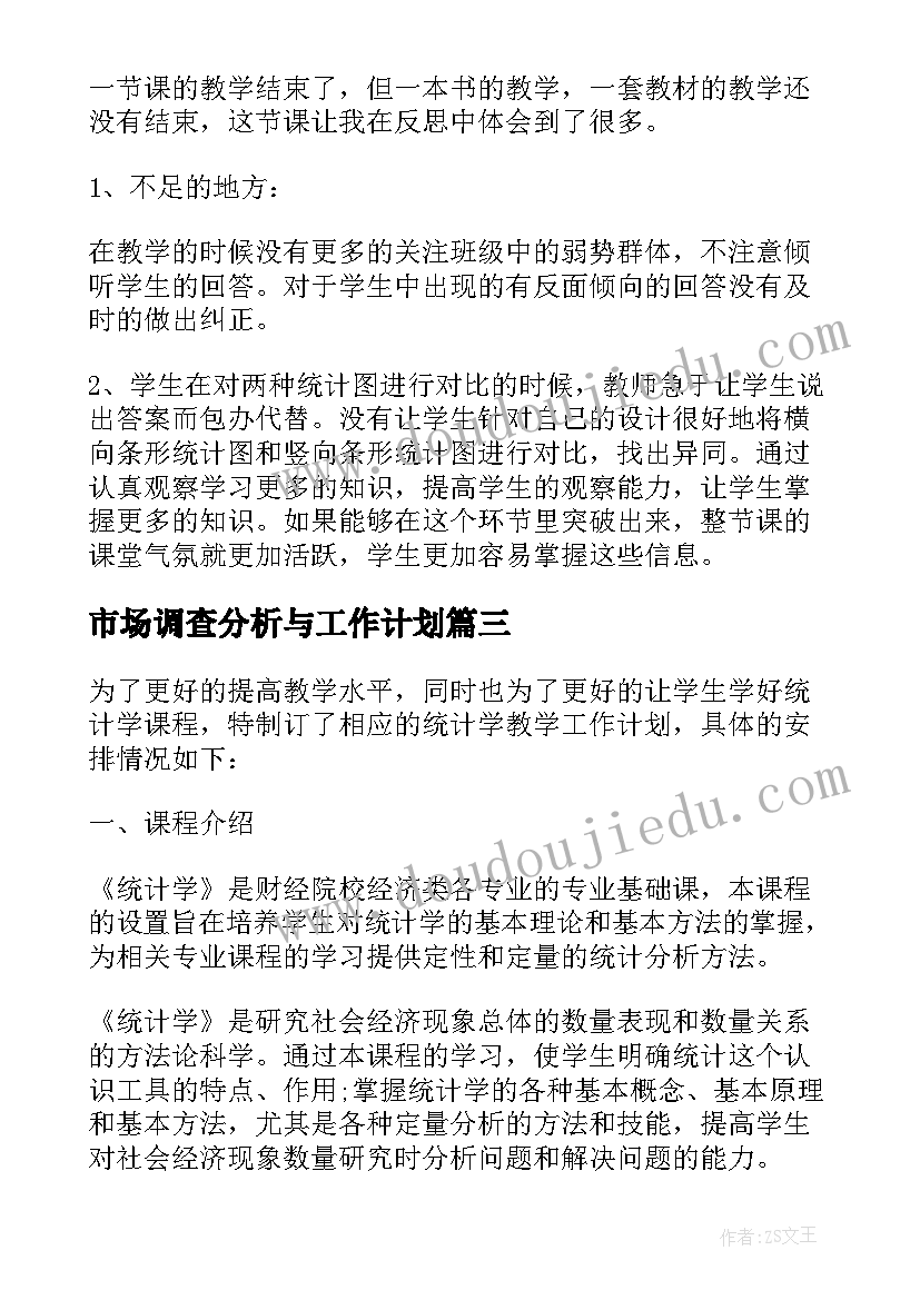 2023年市场调查分析与工作计划 周工作计划效果分析(优质9篇)