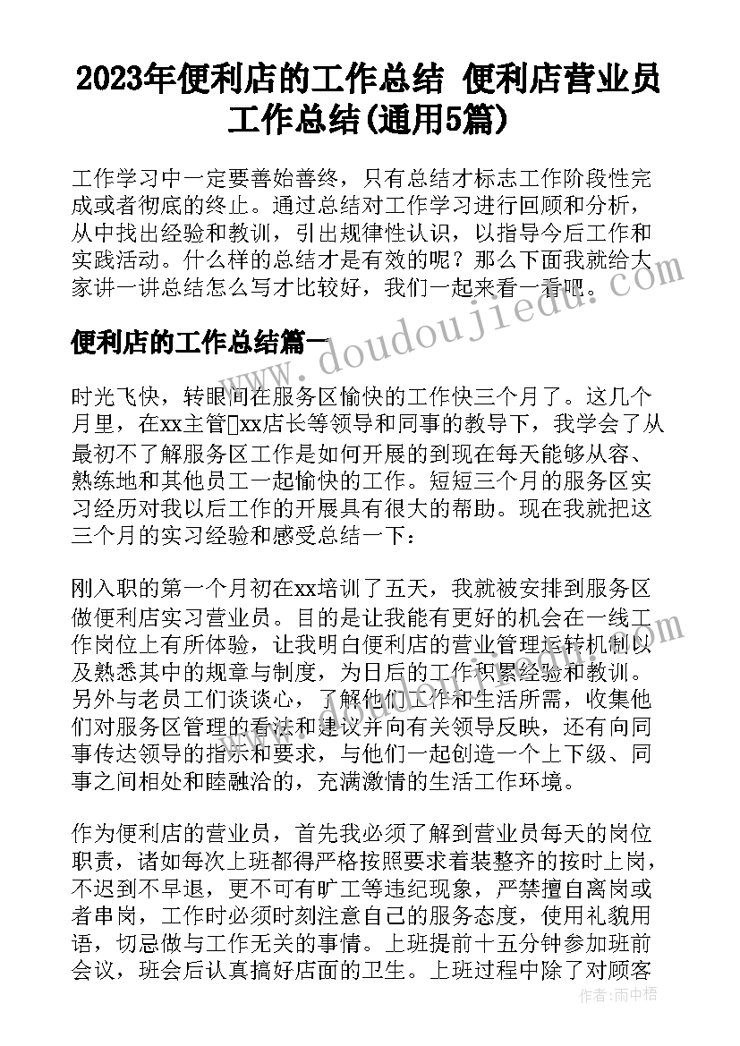 2023年便利店的工作总结 便利店营业员工作总结(通用5篇)