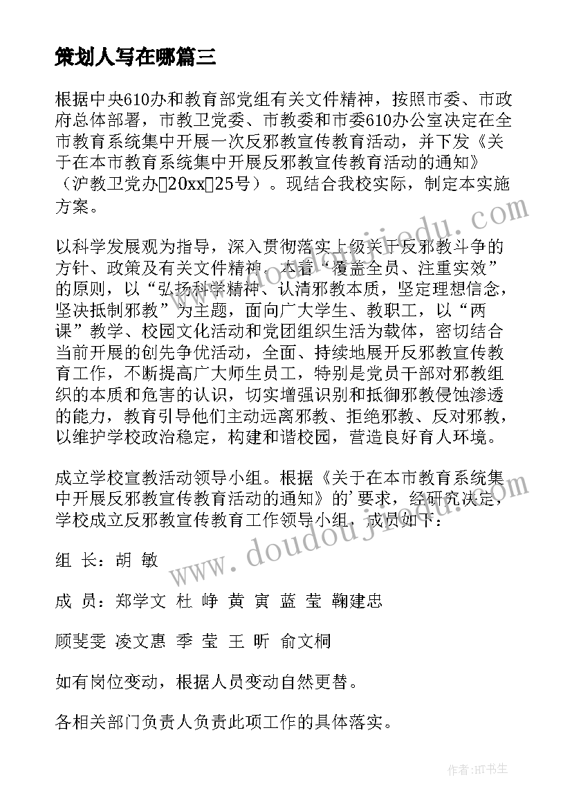 2023年策划人写在哪(大全5篇)