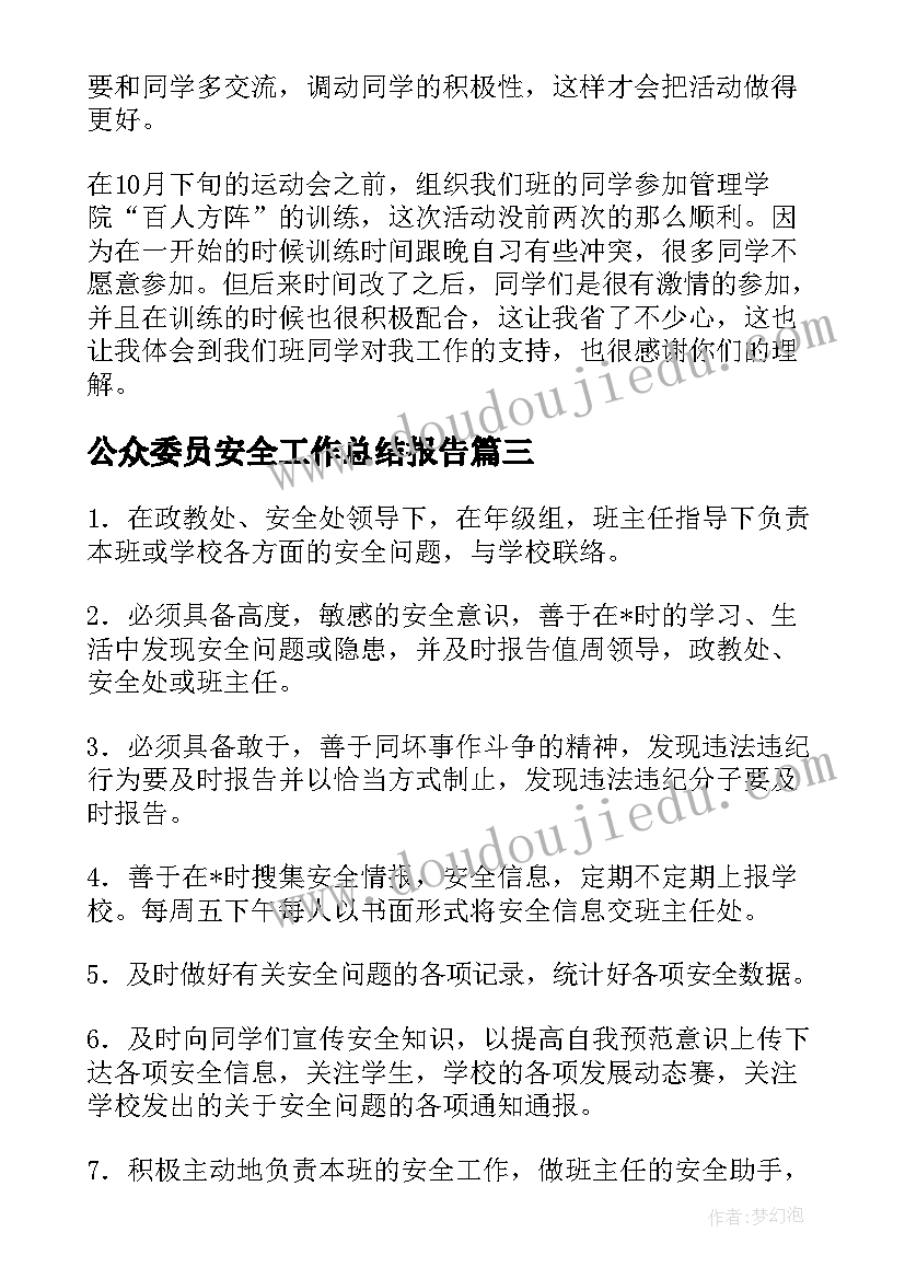 公众委员安全工作总结报告(大全5篇)