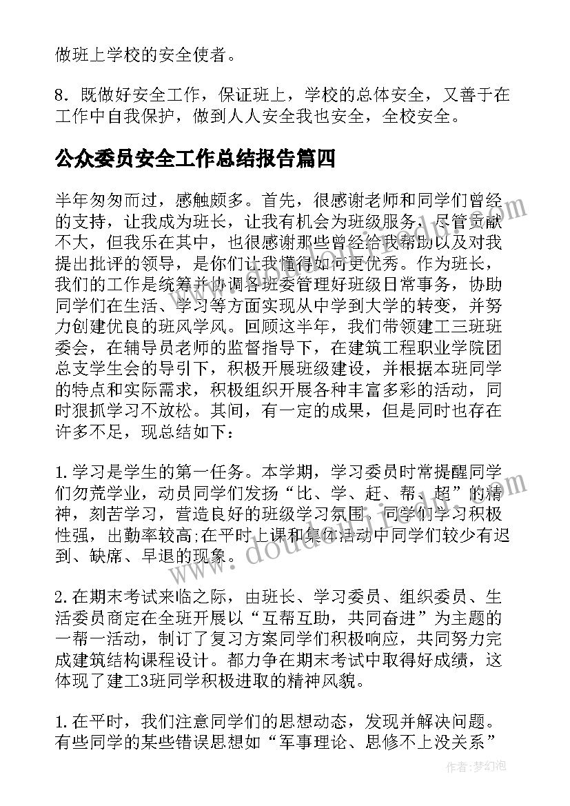 公众委员安全工作总结报告(大全5篇)