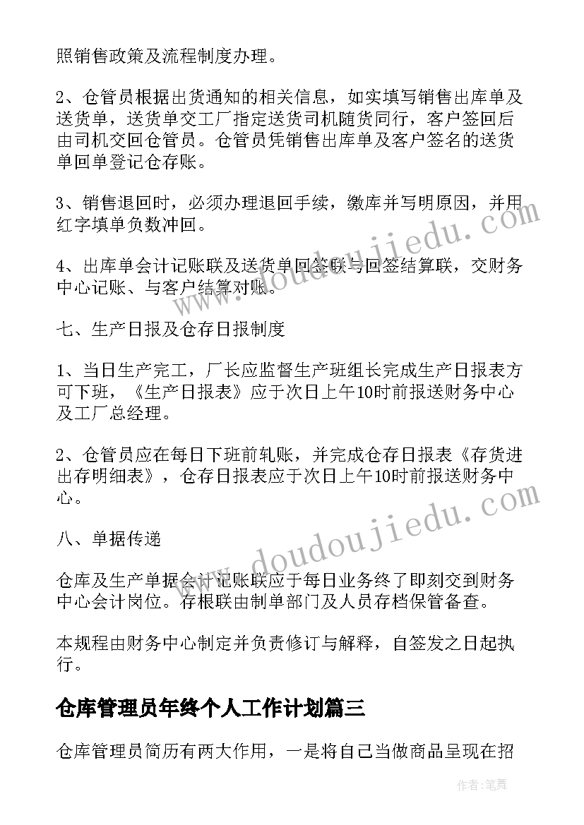 2023年仓库管理员年终个人工作计划(大全9篇)