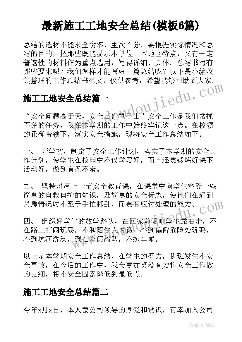 最新施工工地安全总结(模板6篇)