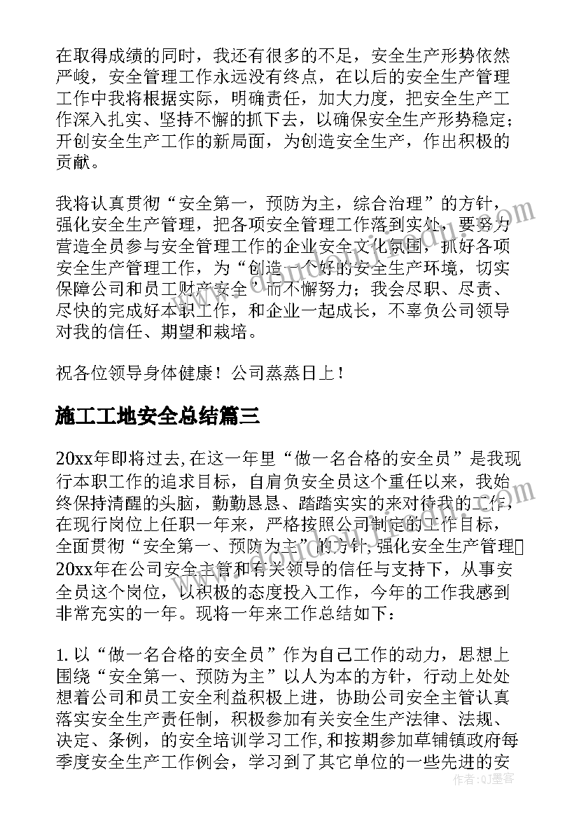 最新施工工地安全总结(模板6篇)