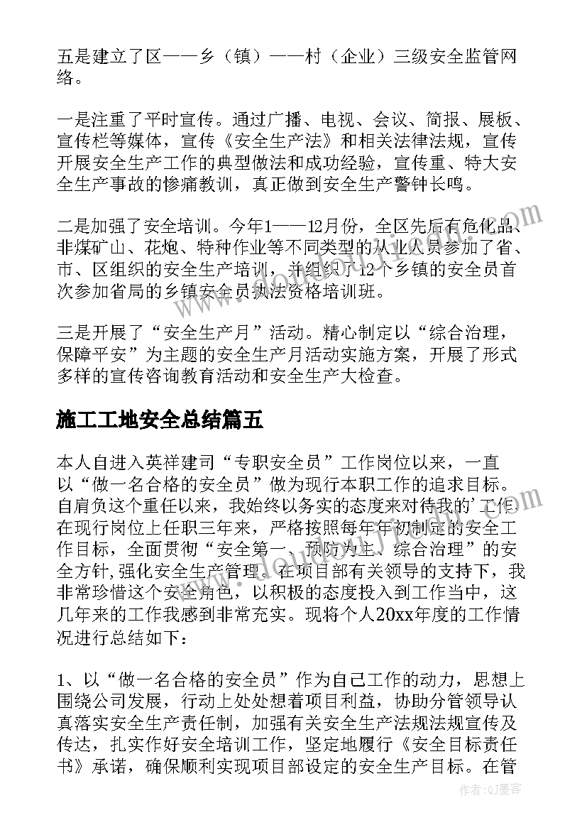 最新施工工地安全总结(模板6篇)