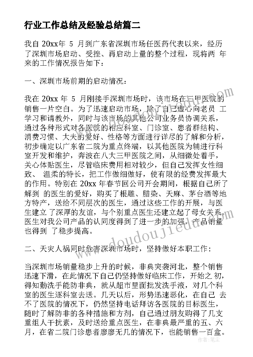 2023年行业工作总结及经验总结(优质7篇)