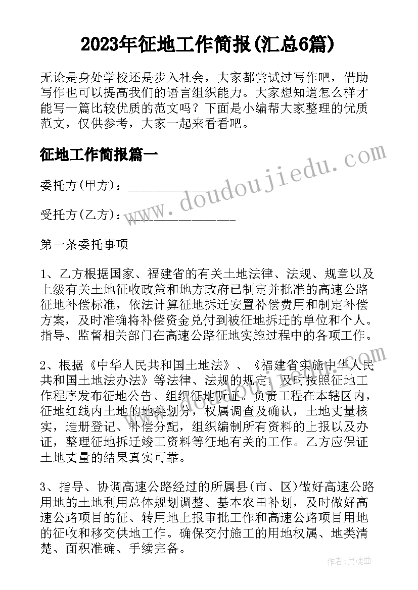 2023年征地工作简报(汇总6篇)