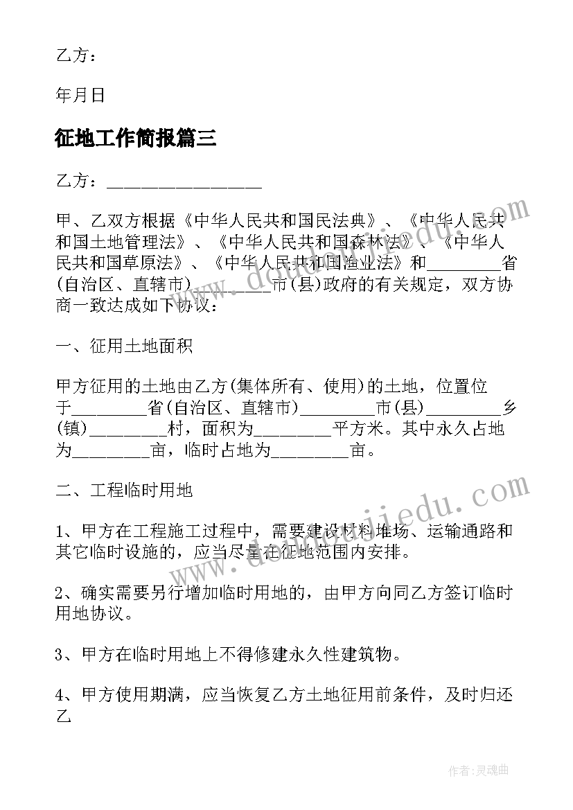 2023年征地工作简报(汇总6篇)