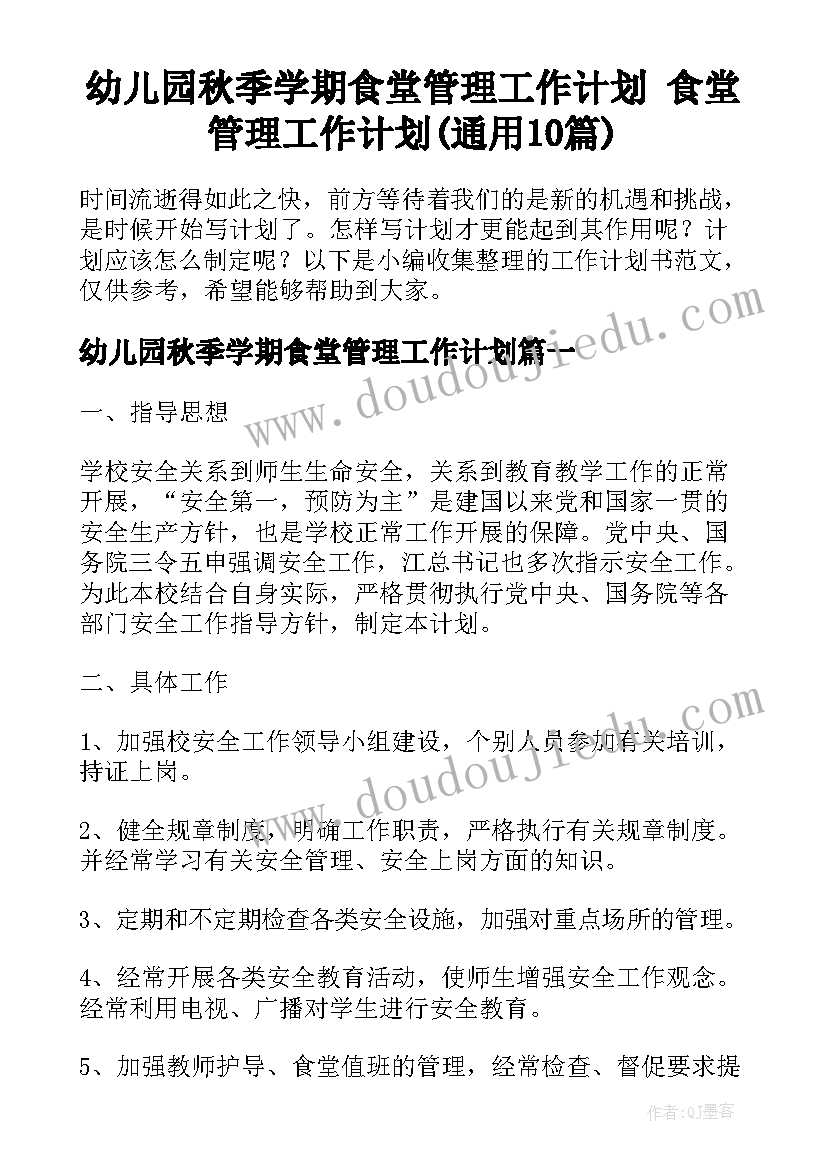 幼儿园秋季学期食堂管理工作计划 食堂管理工作计划(通用10篇)