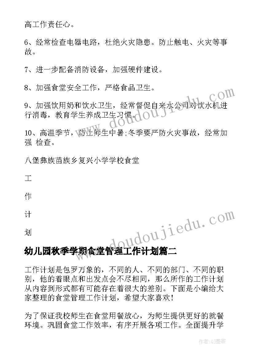 幼儿园秋季学期食堂管理工作计划 食堂管理工作计划(通用10篇)