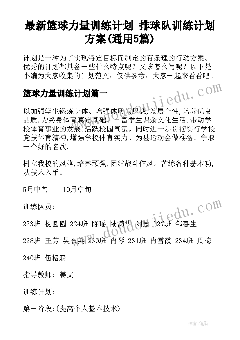 最新篮球力量训练计划 排球队训练计划方案(通用5篇)