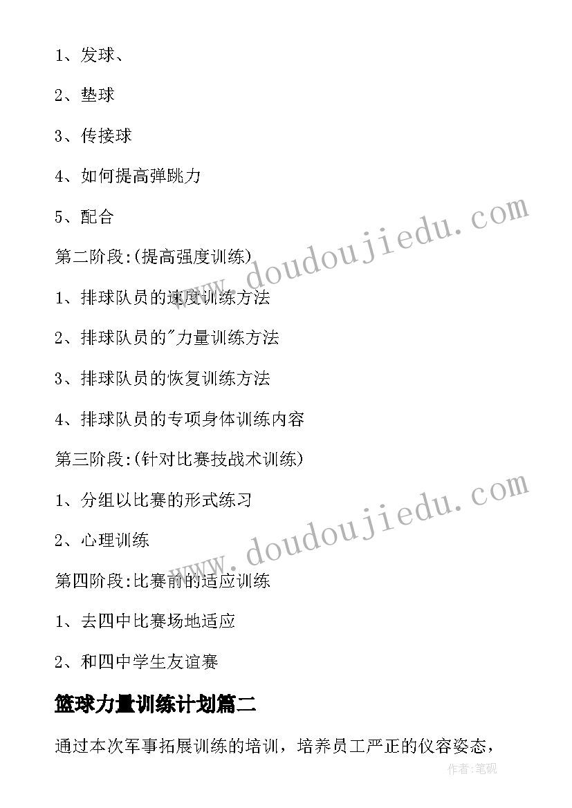 最新篮球力量训练计划 排球队训练计划方案(通用5篇)