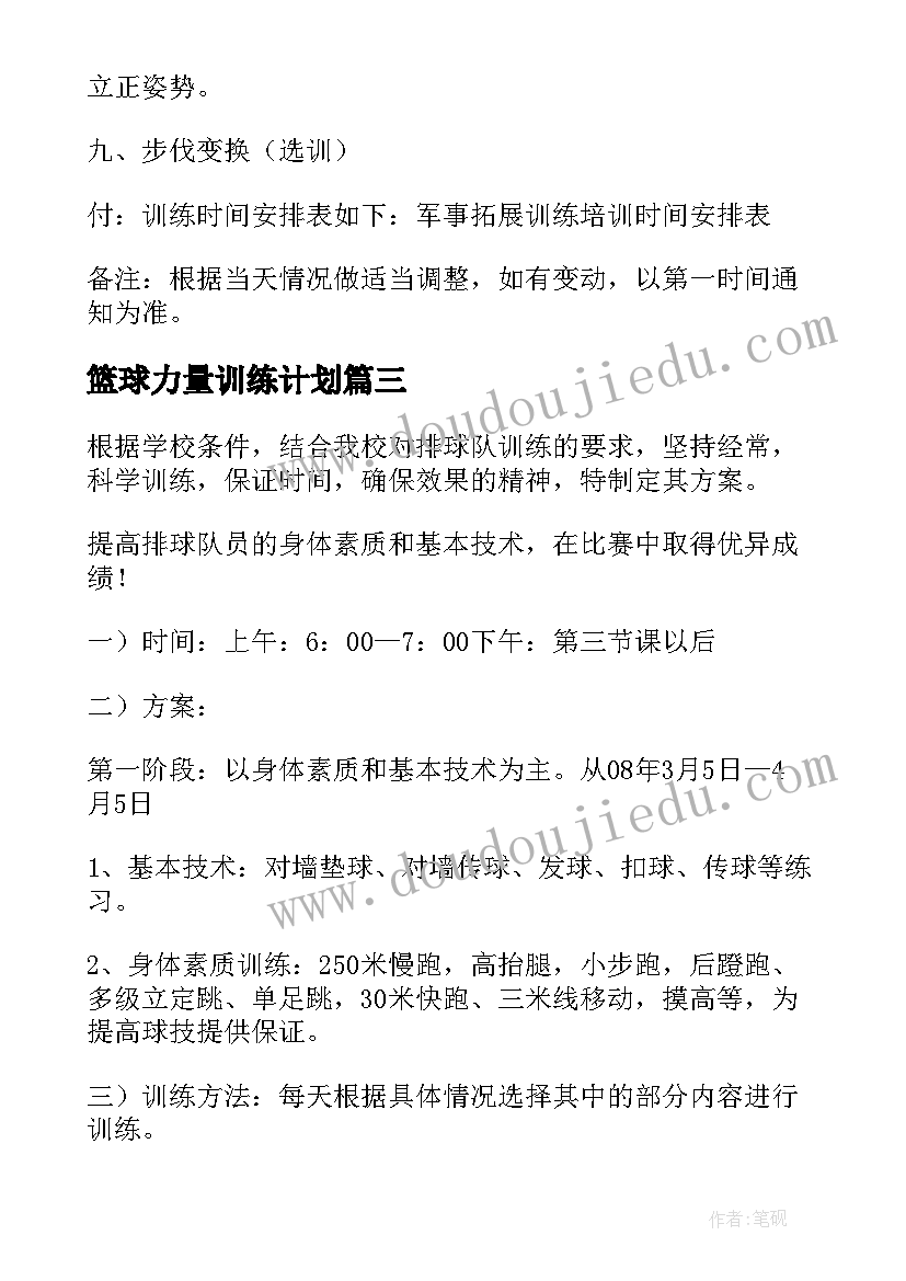 最新篮球力量训练计划 排球队训练计划方案(通用5篇)