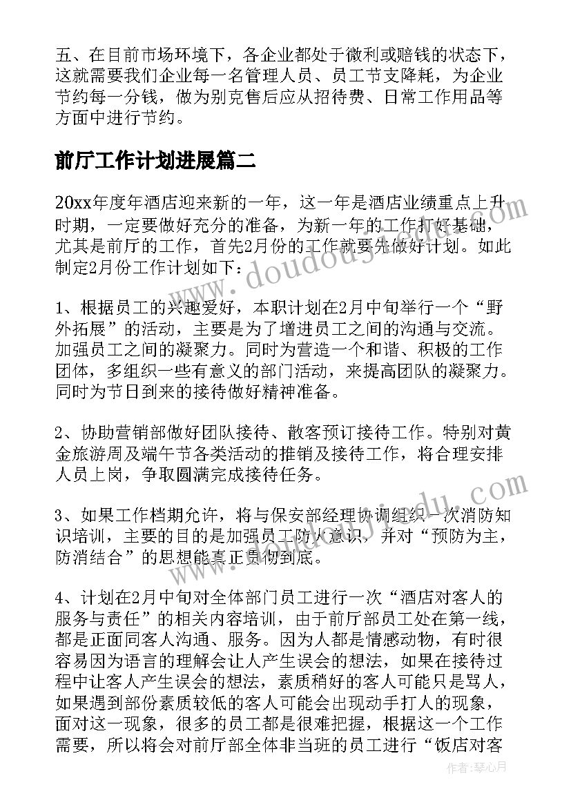 2023年前厅工作计划进展 前厅部工作计划(优秀9篇)