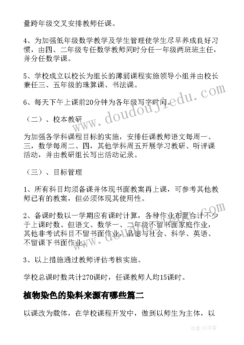 最新植物染色的染料来源有哪些 小学生课程实施方案(实用6篇)