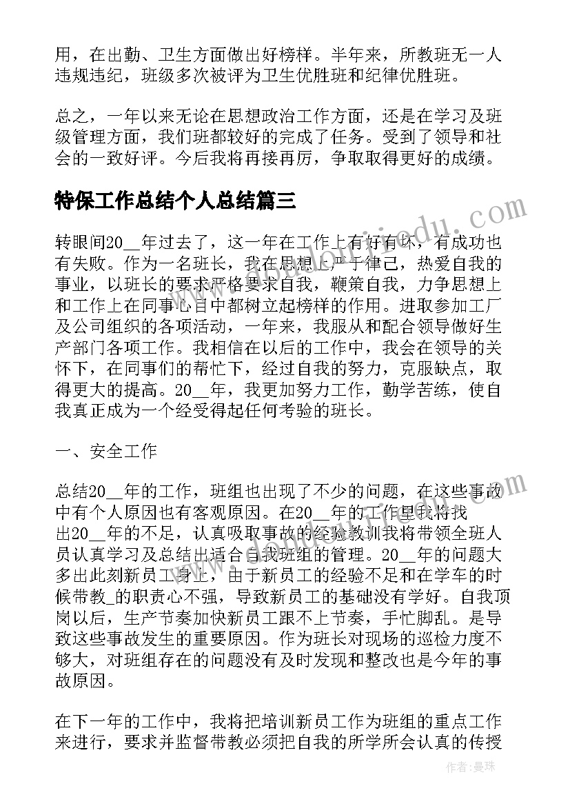 最新特保工作总结个人总结 个人年终工作总结个人工作总结(模板9篇)