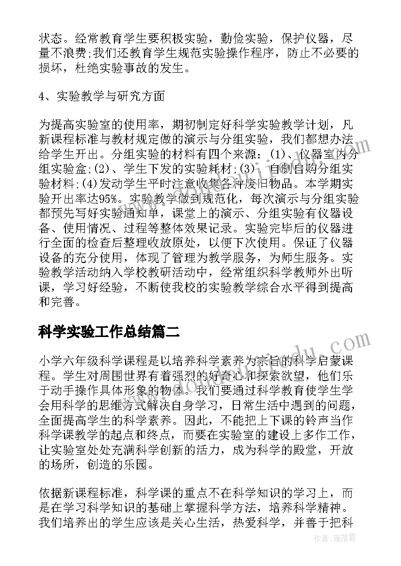 最新科学实验工作总结(优秀7篇)