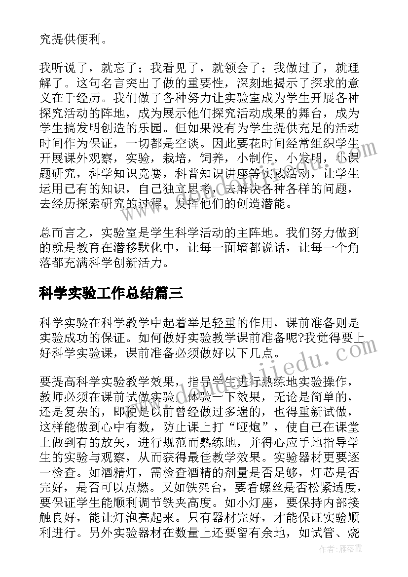 最新科学实验工作总结(优秀7篇)