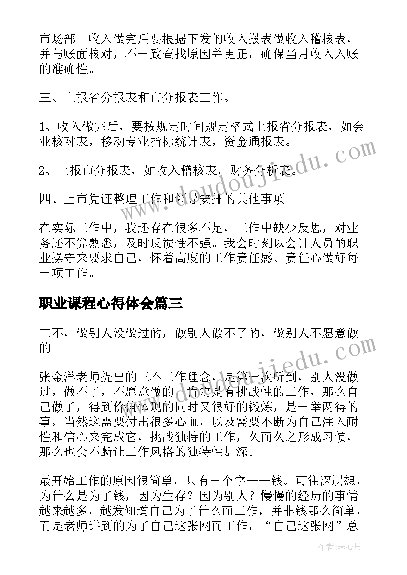 职业课程心得体会(通用8篇)