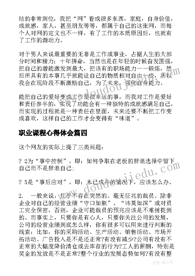 职业课程心得体会(通用8篇)