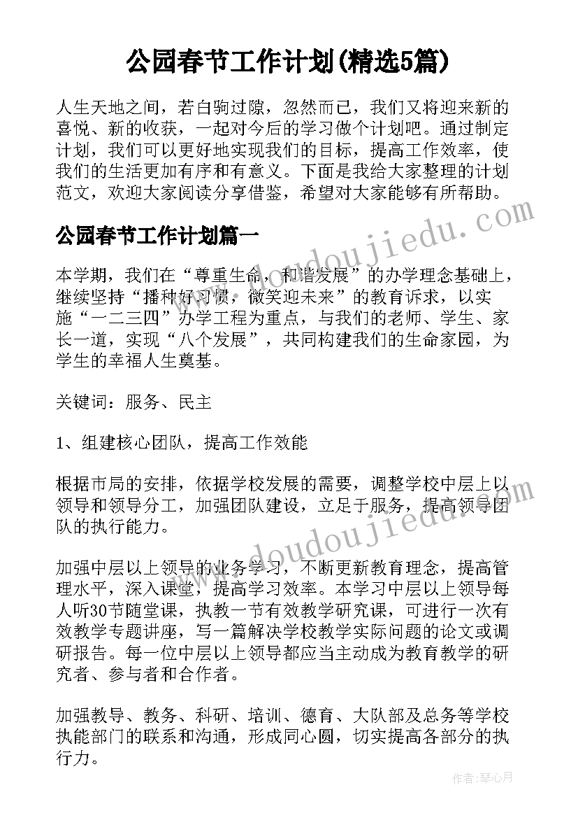 公园春节工作计划(精选5篇)