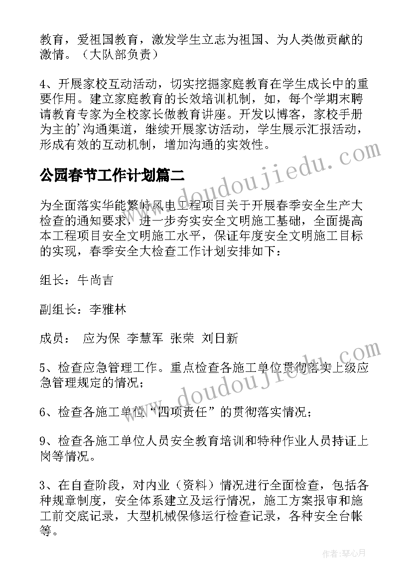 公园春节工作计划(精选5篇)