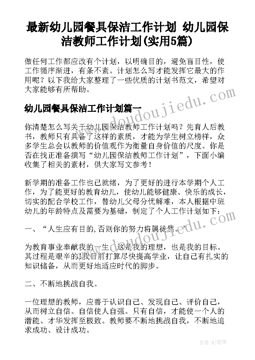 最新幼儿园餐具保洁工作计划 幼儿园保洁教师工作计划(实用5篇)