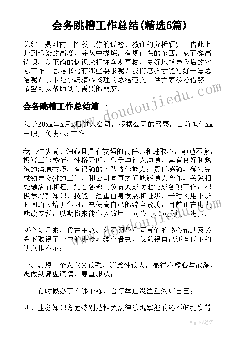 会务跳槽工作总结(精选6篇)