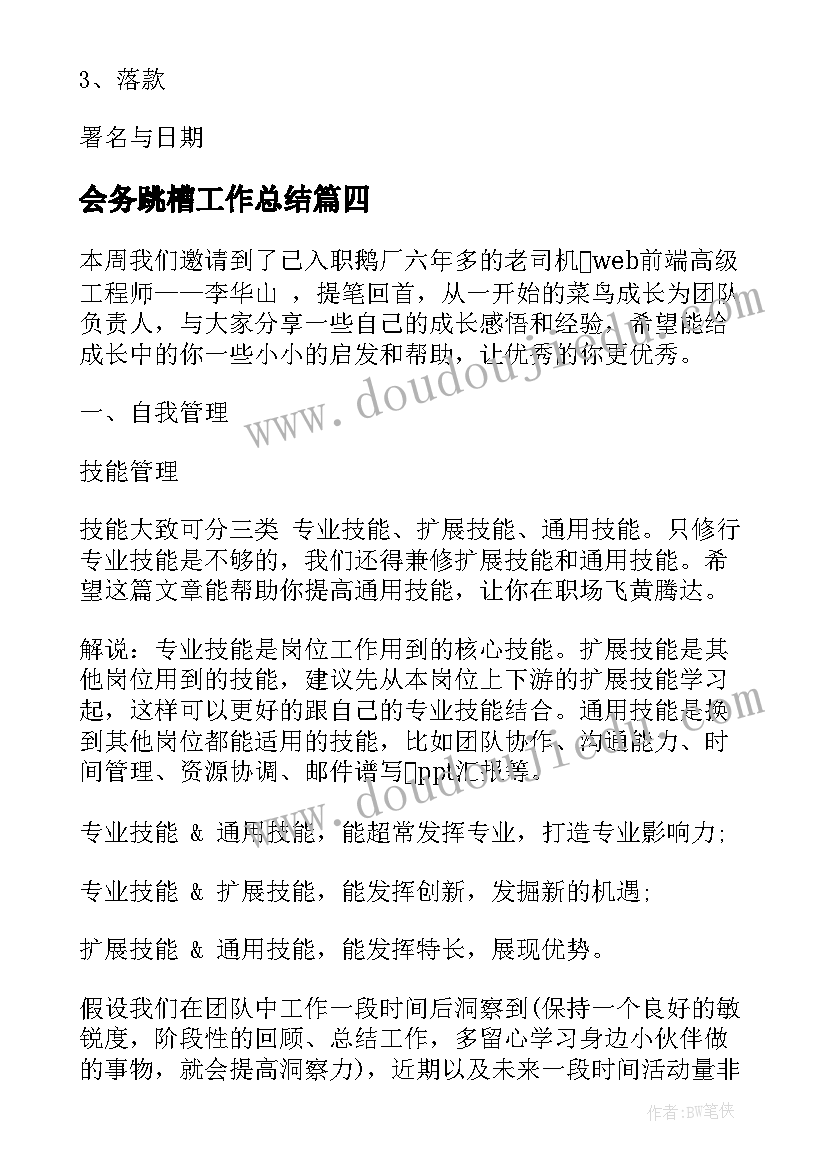 会务跳槽工作总结(精选6篇)