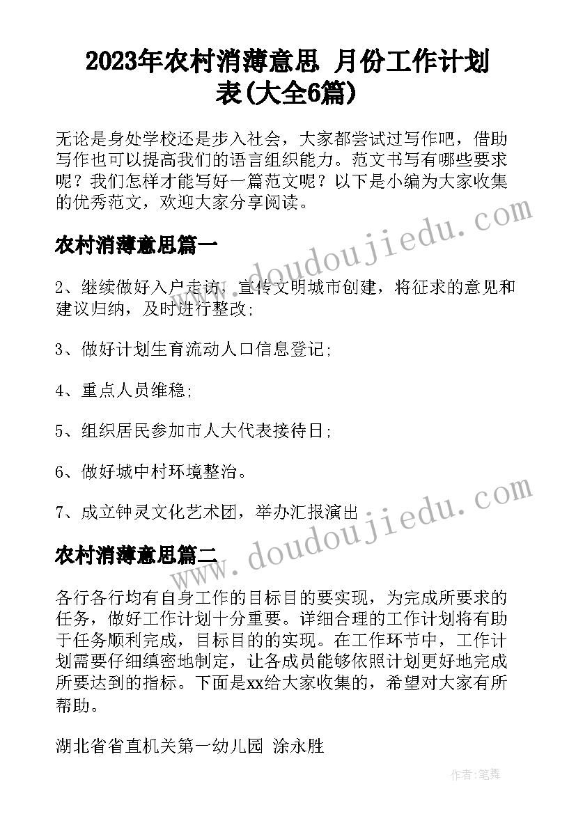 2023年农村消薄意思 月份工作计划表(大全6篇)