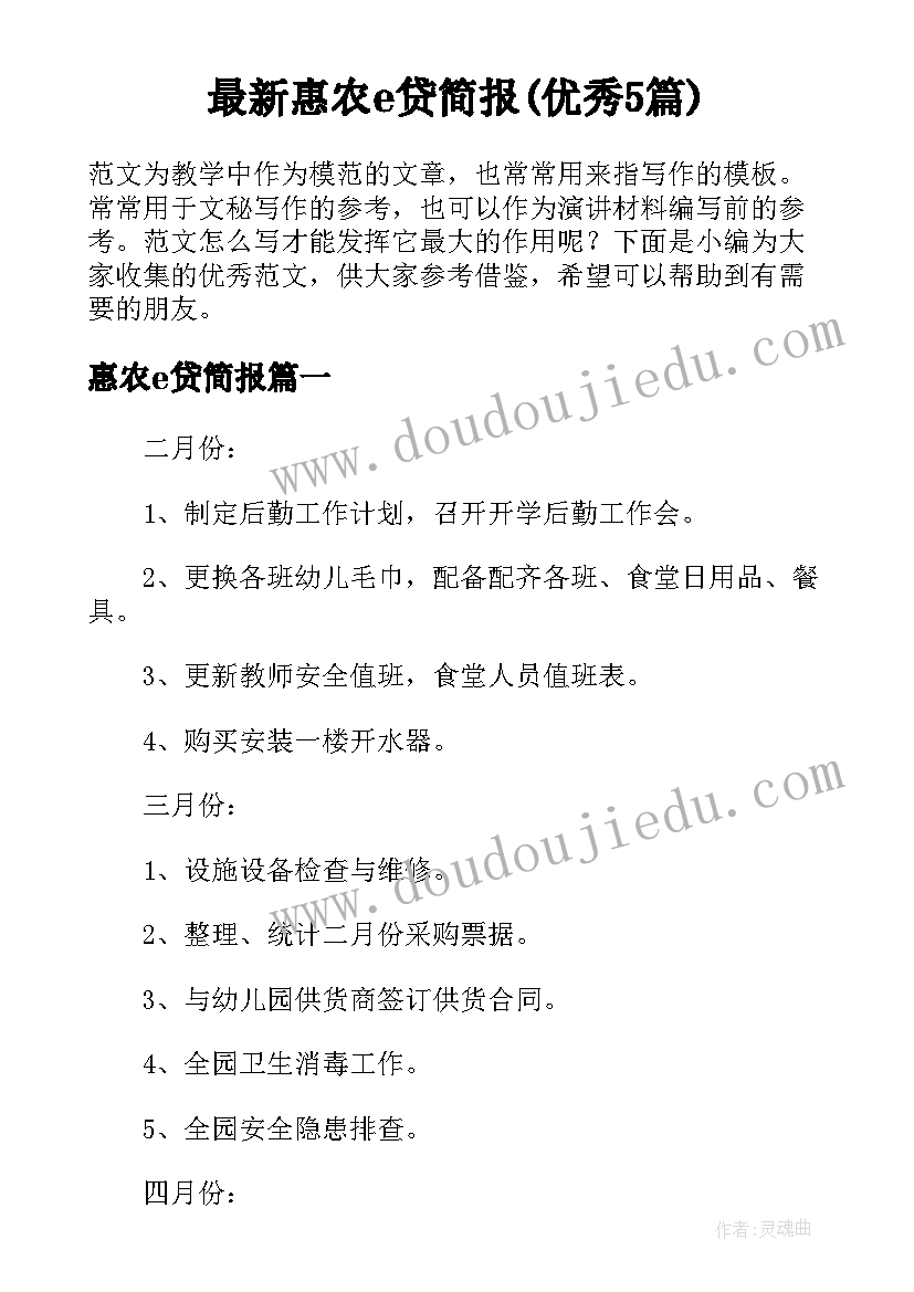 最新惠农e贷简报(优秀5篇)