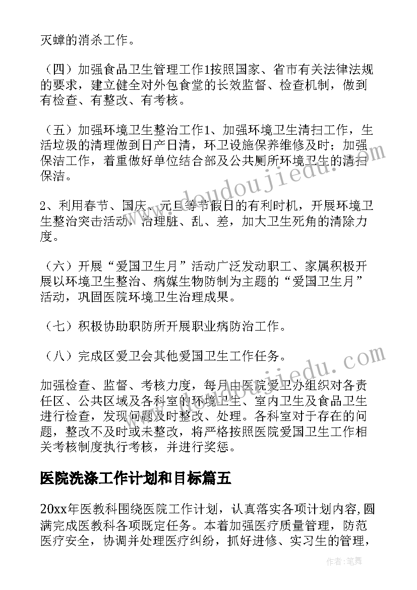 2023年医院洗涤工作计划和目标(精选7篇)