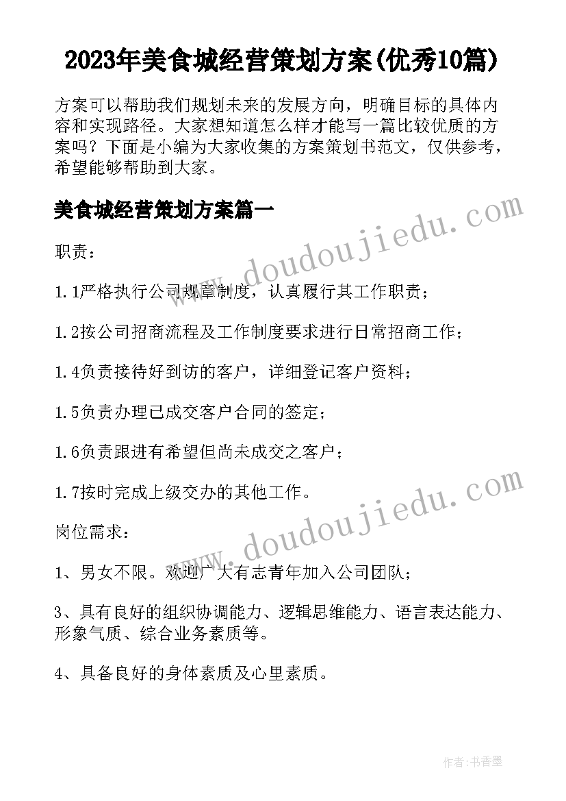 2023年美食城经营策划方案(优秀10篇)