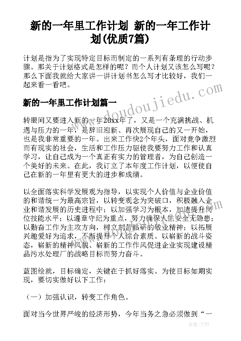 新的一年里工作计划 新的一年工作计划(优质7篇)