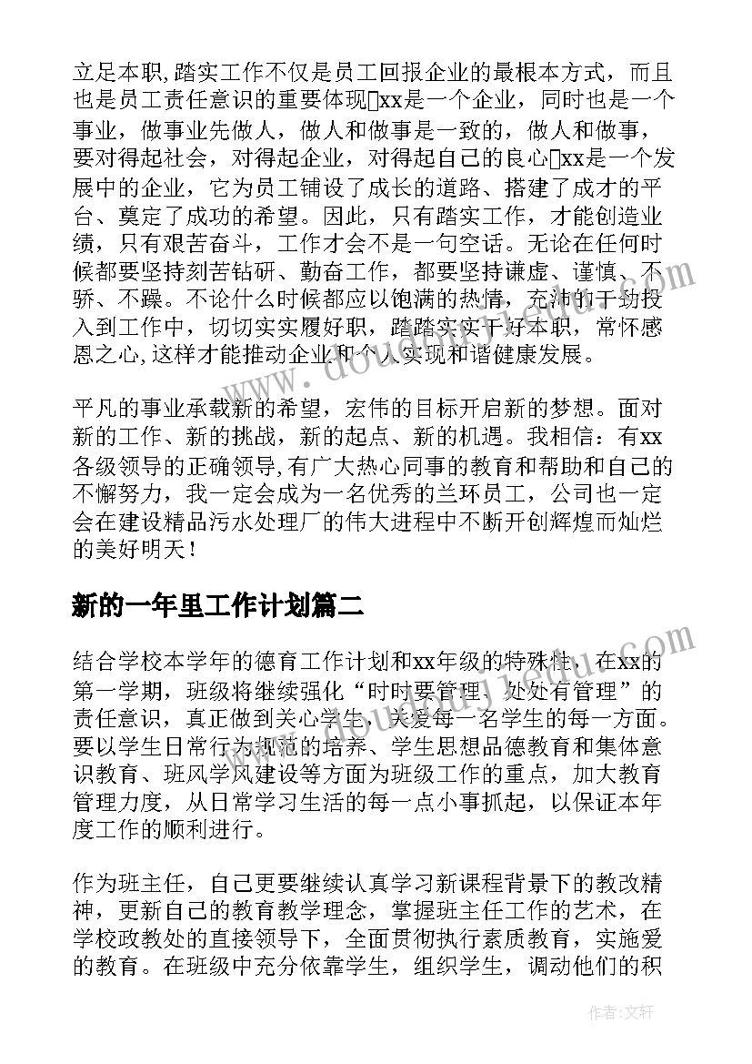 新的一年里工作计划 新的一年工作计划(优质7篇)