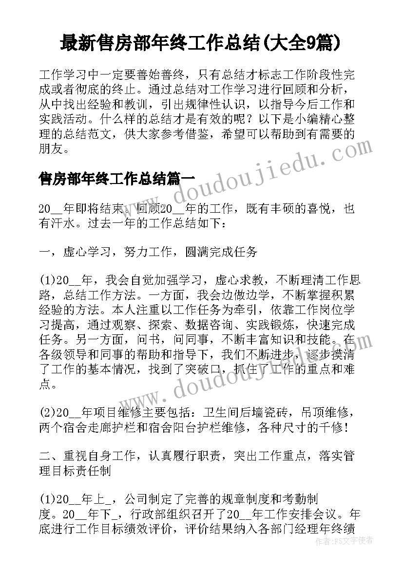 最新售房部年终工作总结(大全9篇)