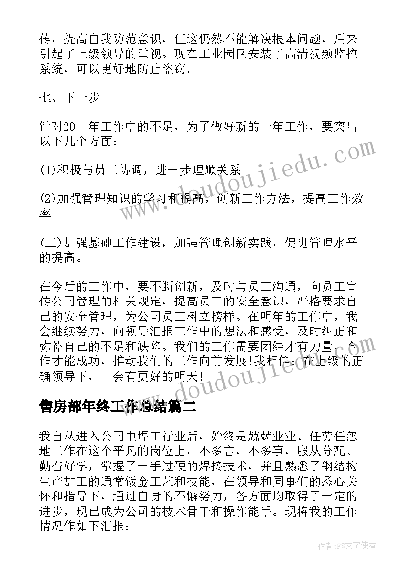 最新售房部年终工作总结(大全9篇)