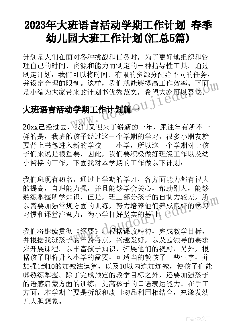 2023年大班语言活动学期工作计划 春季幼儿园大班工作计划(汇总5篇)