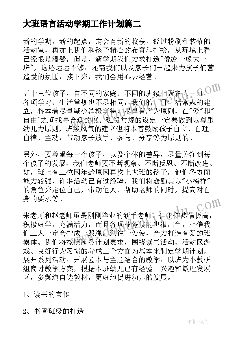 2023年大班语言活动学期工作计划 春季幼儿园大班工作计划(汇总5篇)