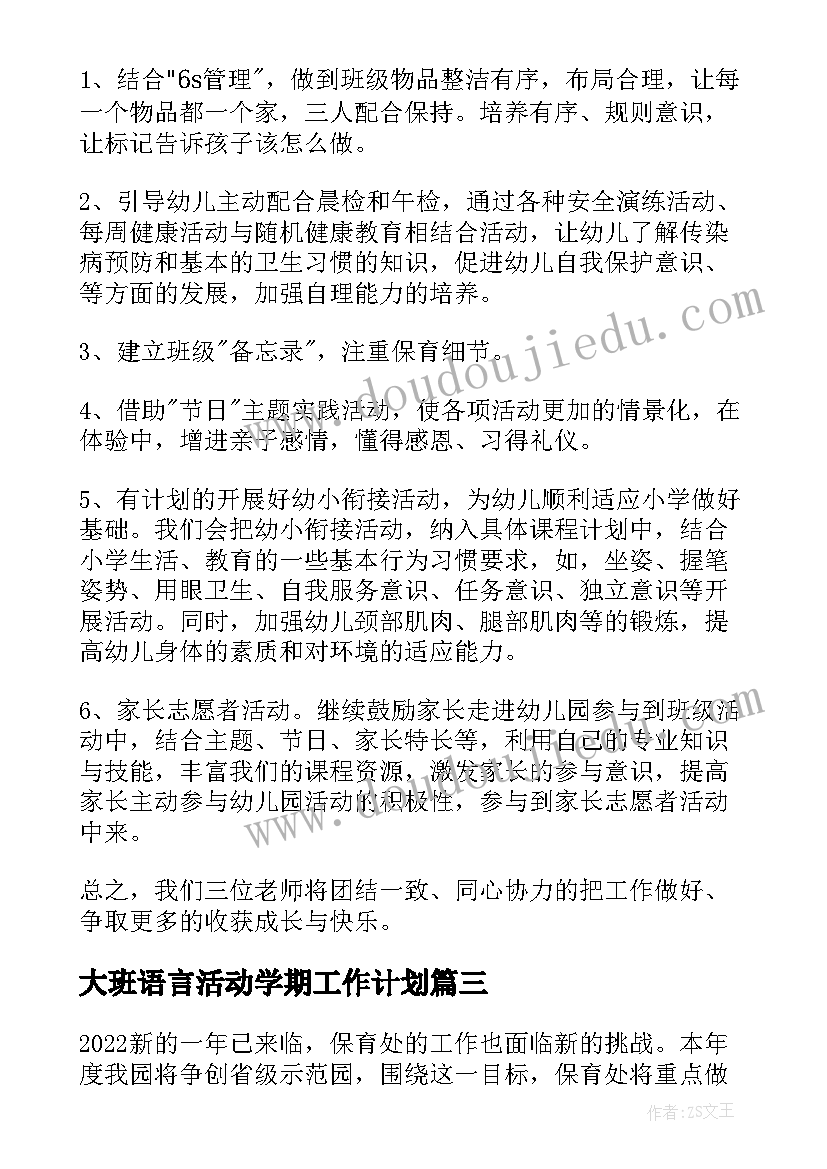 2023年大班语言活动学期工作计划 春季幼儿园大班工作计划(汇总5篇)