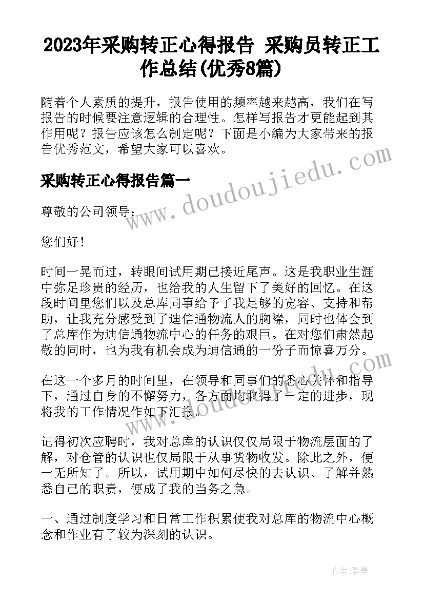 2023年采购转正心得报告 采购员转正工作总结(优秀8篇)